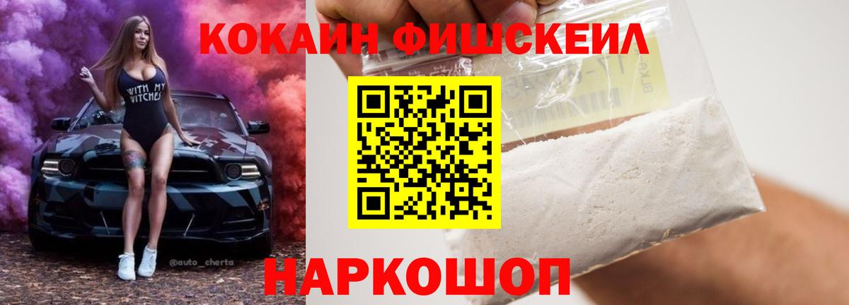 Кокаин Fish Scale Абинск